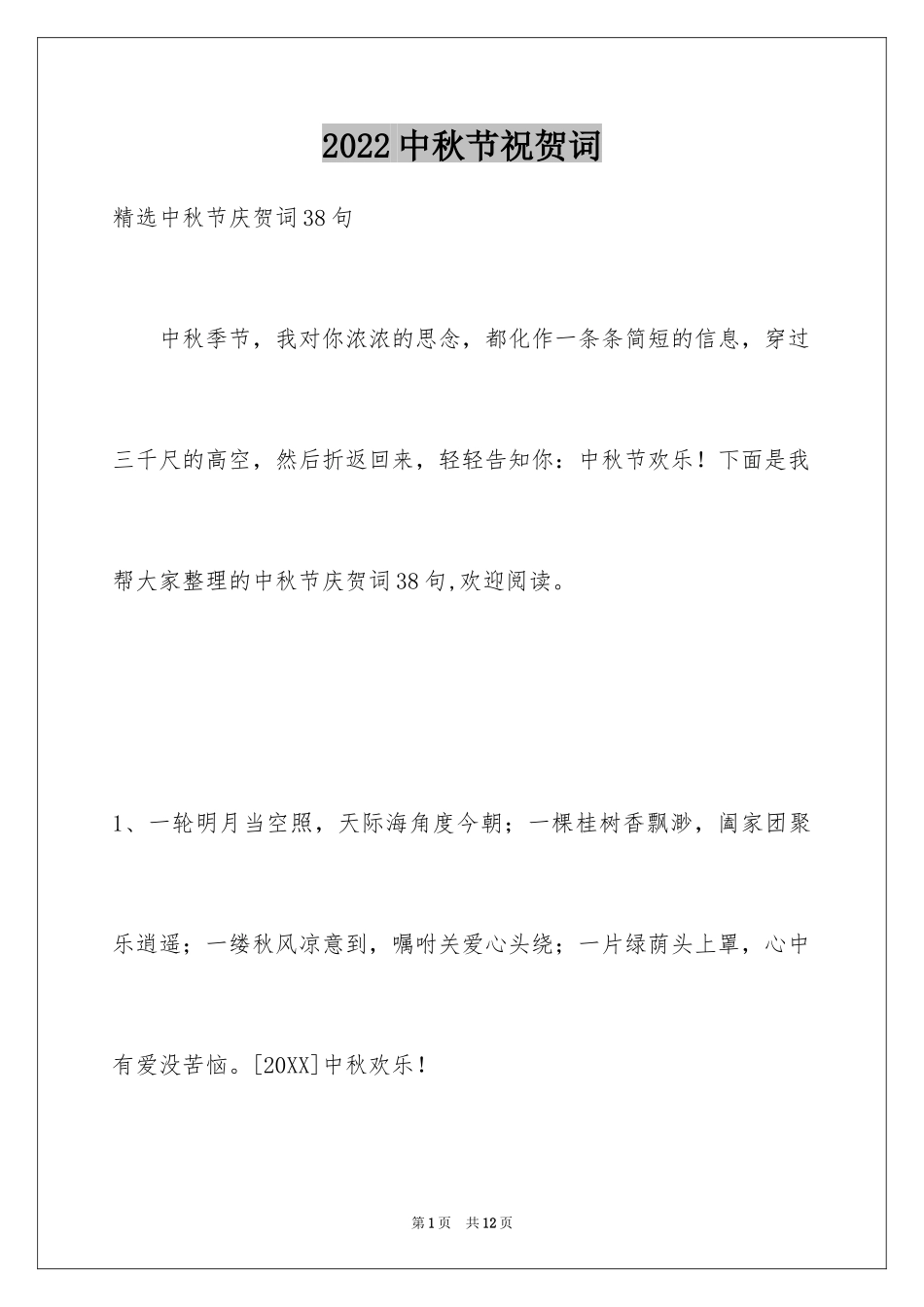 2024中秋节祝贺词_156_第1页