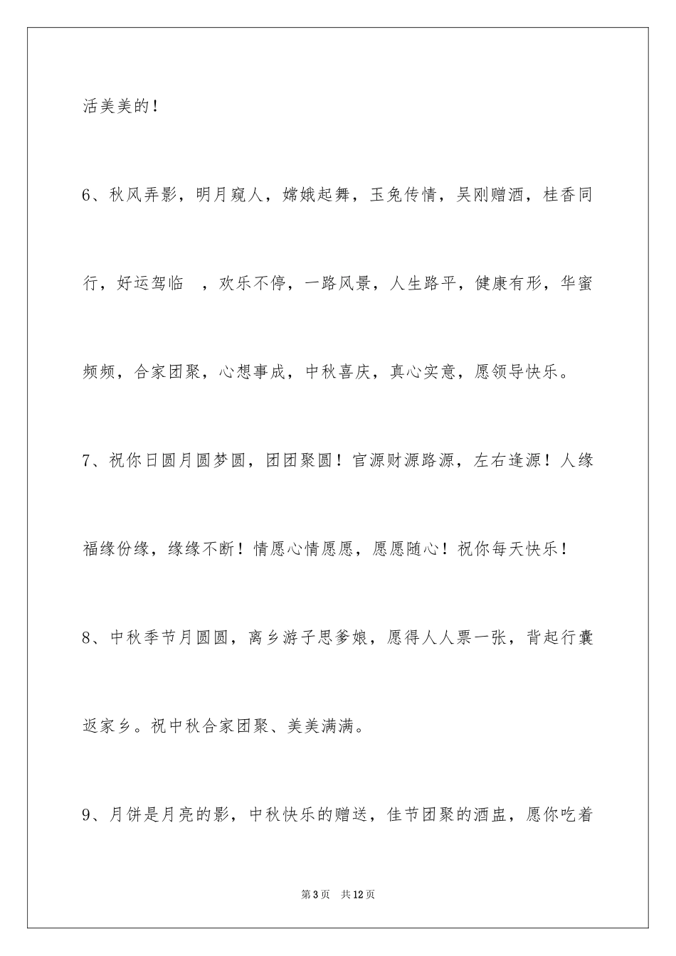 2024中秋节祝贺词_156_第3页