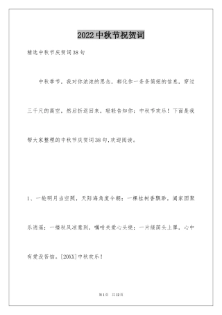 2024中秋节祝贺词_156