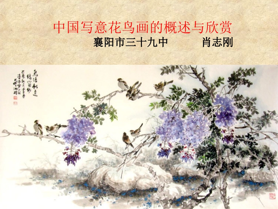 国画写意花鸟画欣赏_第1页