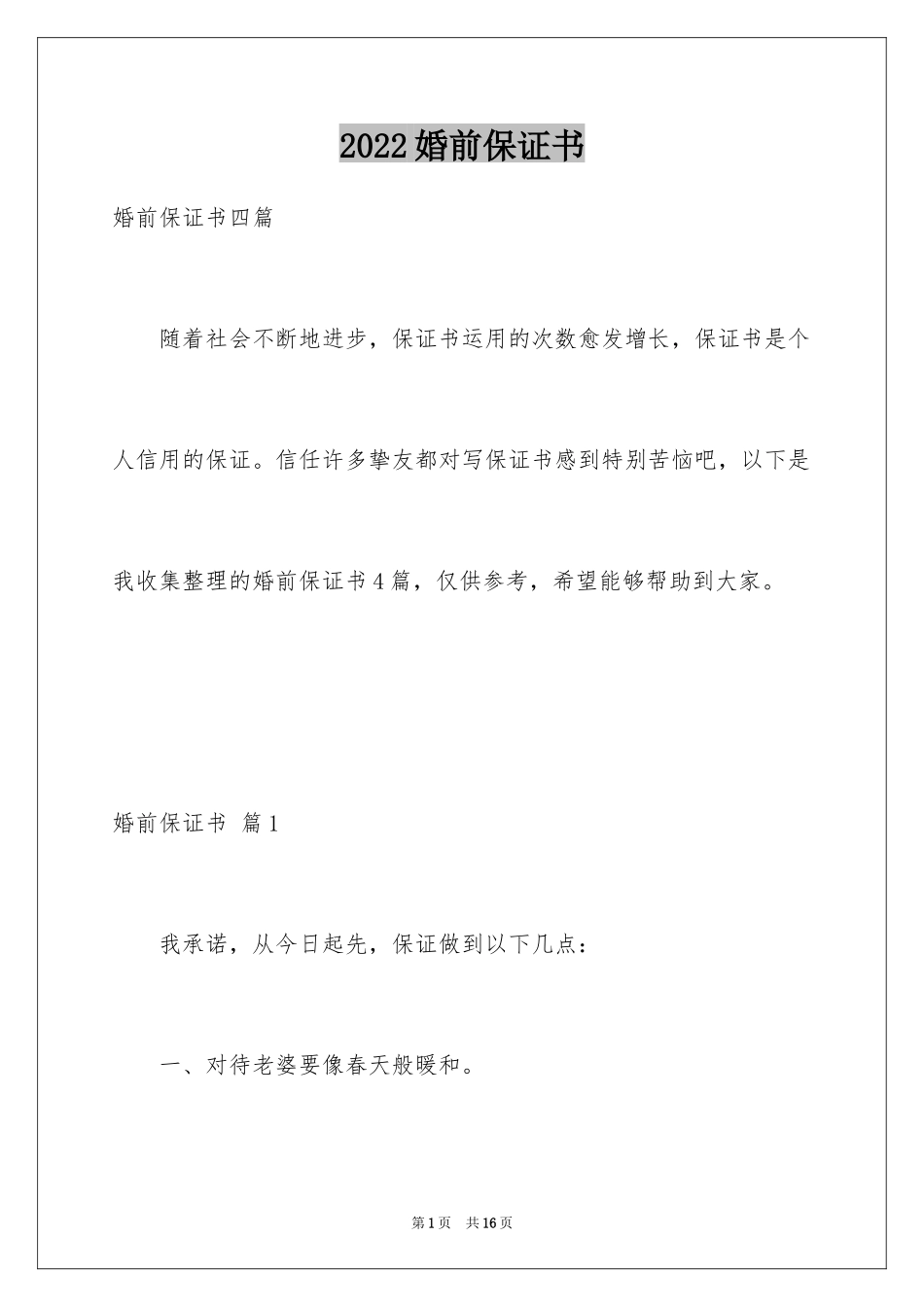 2024婚前保证书_23_第1页