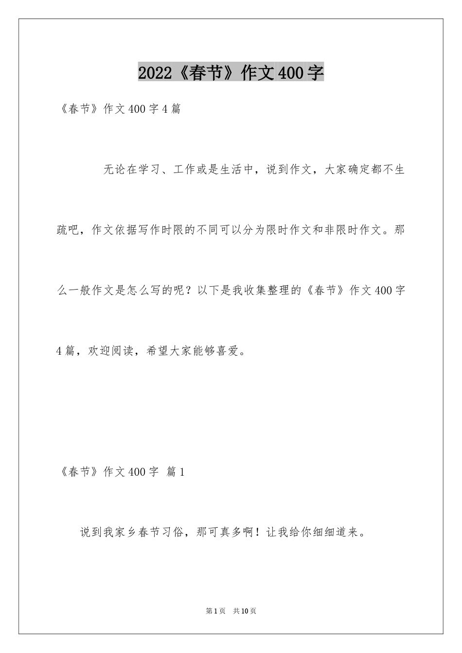 2024《春节》作文400字_第1页