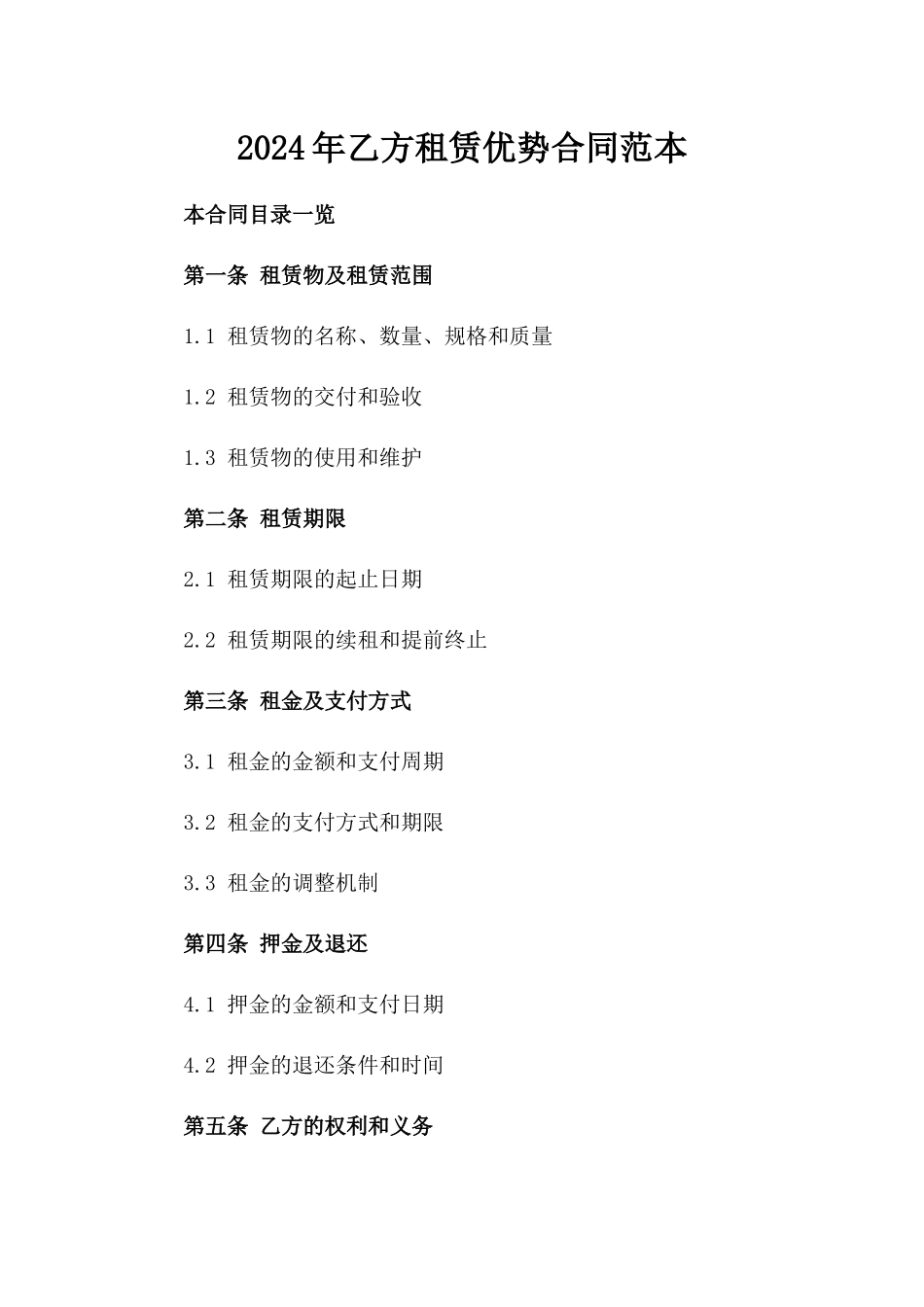 2024年乙方租赁优势合同范本_第2页