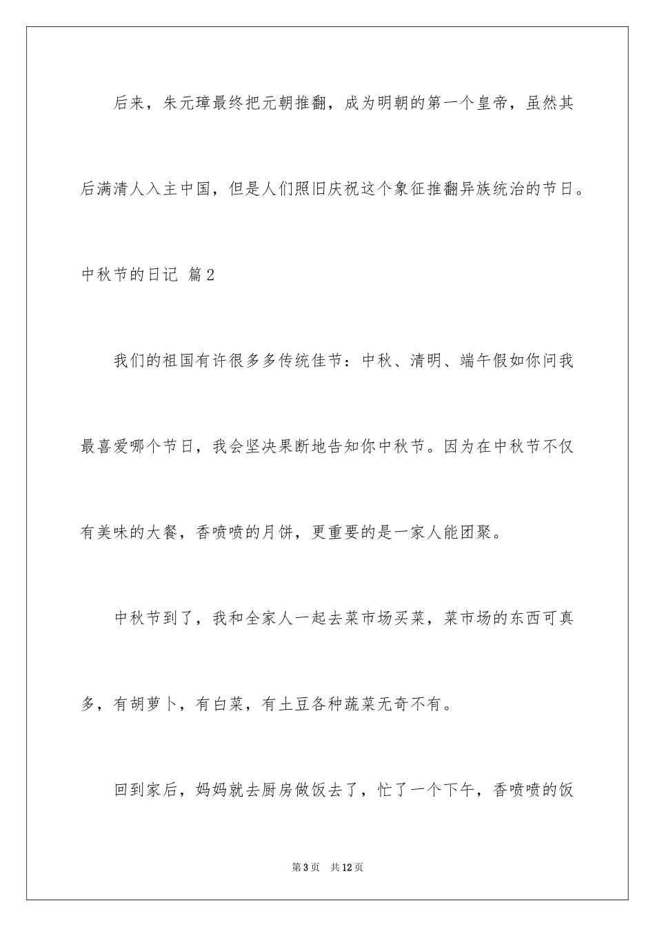2024中秋节的日记_40_第3页