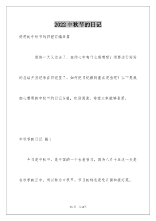 2024中秋节的日记_40