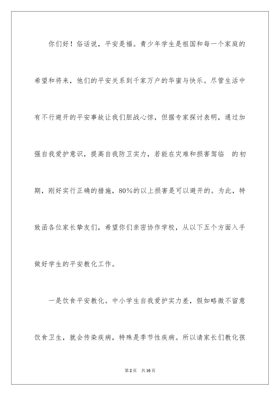 2024安全就是生命演讲稿_2_第2页