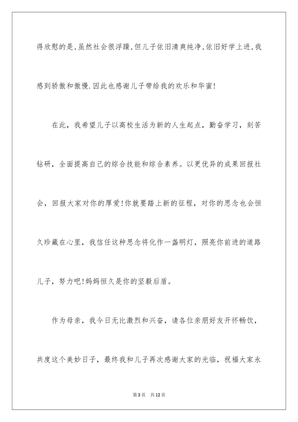 2024升学宴父母答谢词_16_第3页