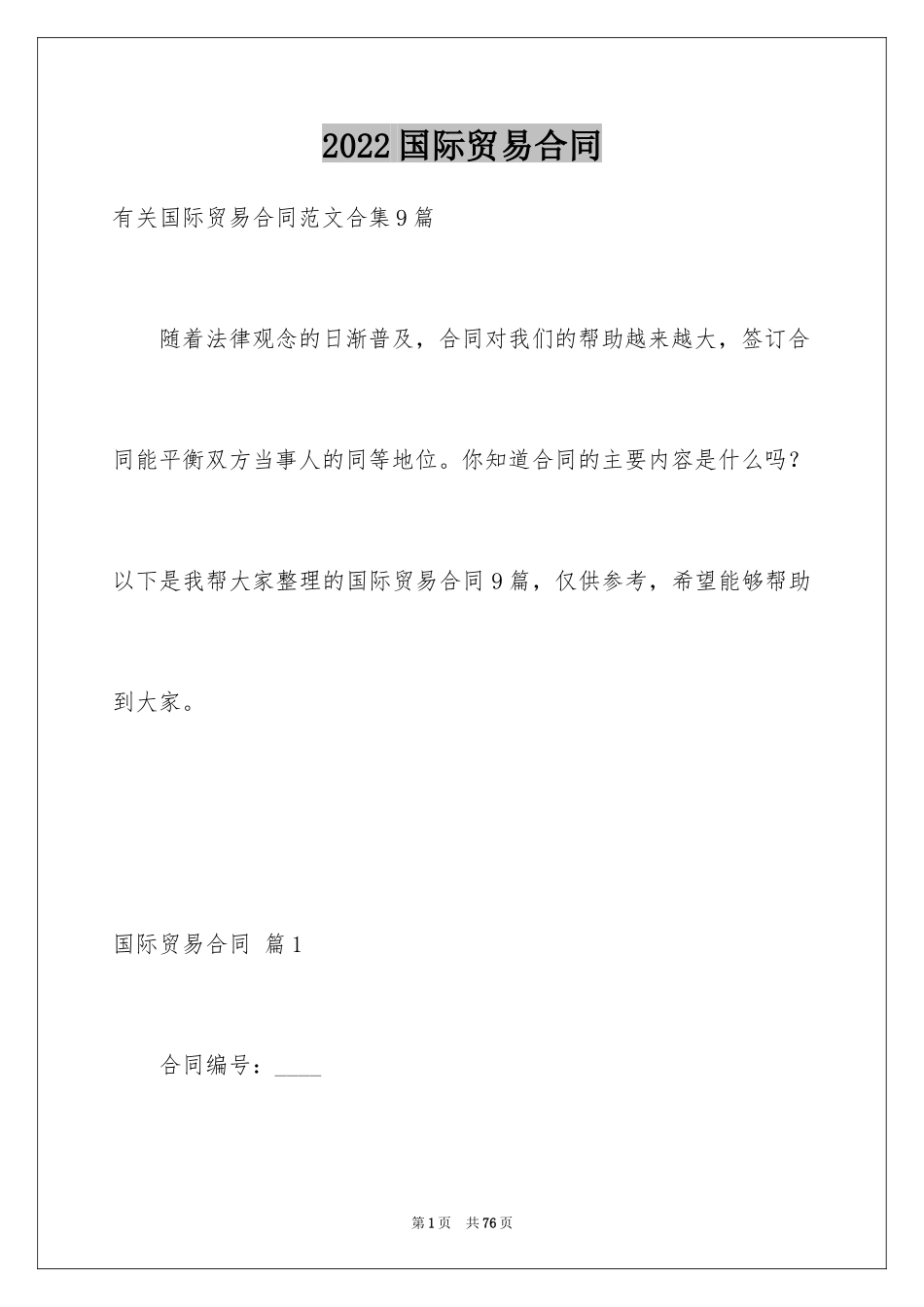 2024国际贸易合同_55_第1页