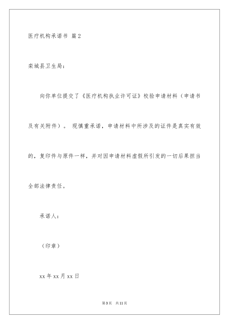 2024医疗机构承诺书_10_第3页