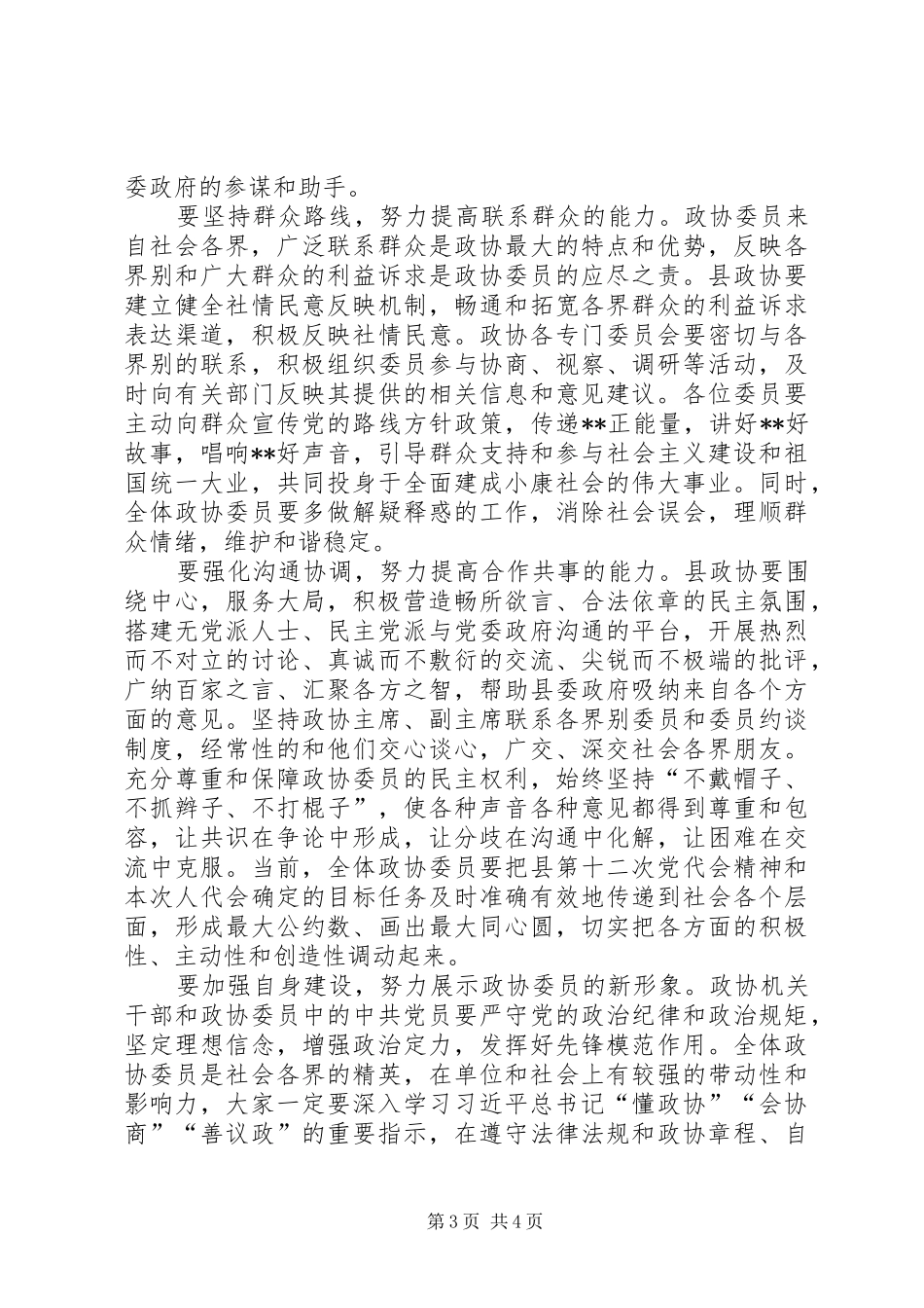 县政协委员会议结束讲话发言稿_第3页