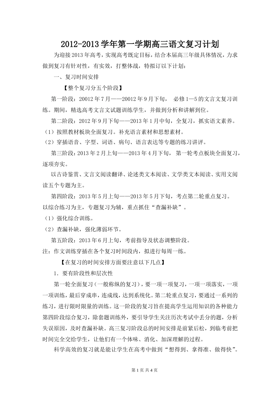 高三语文备课组复习计划彭倩_第1页