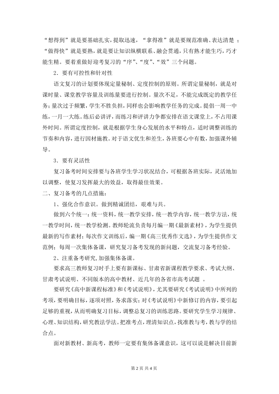 高三语文备课组复习计划彭倩_第2页