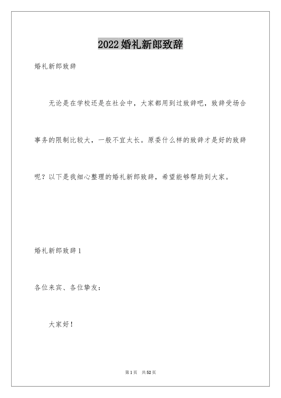 2024婚礼新郎致辞_8_第1页