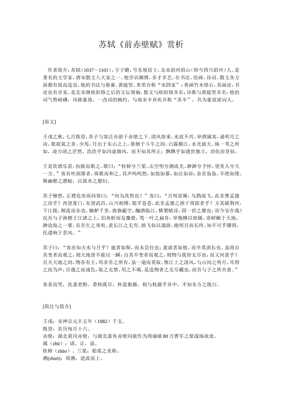 前赤壁赋赏析_第1页