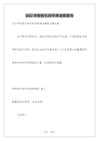 2024学校校长的年终述职报告