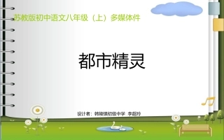 都市精灵课件