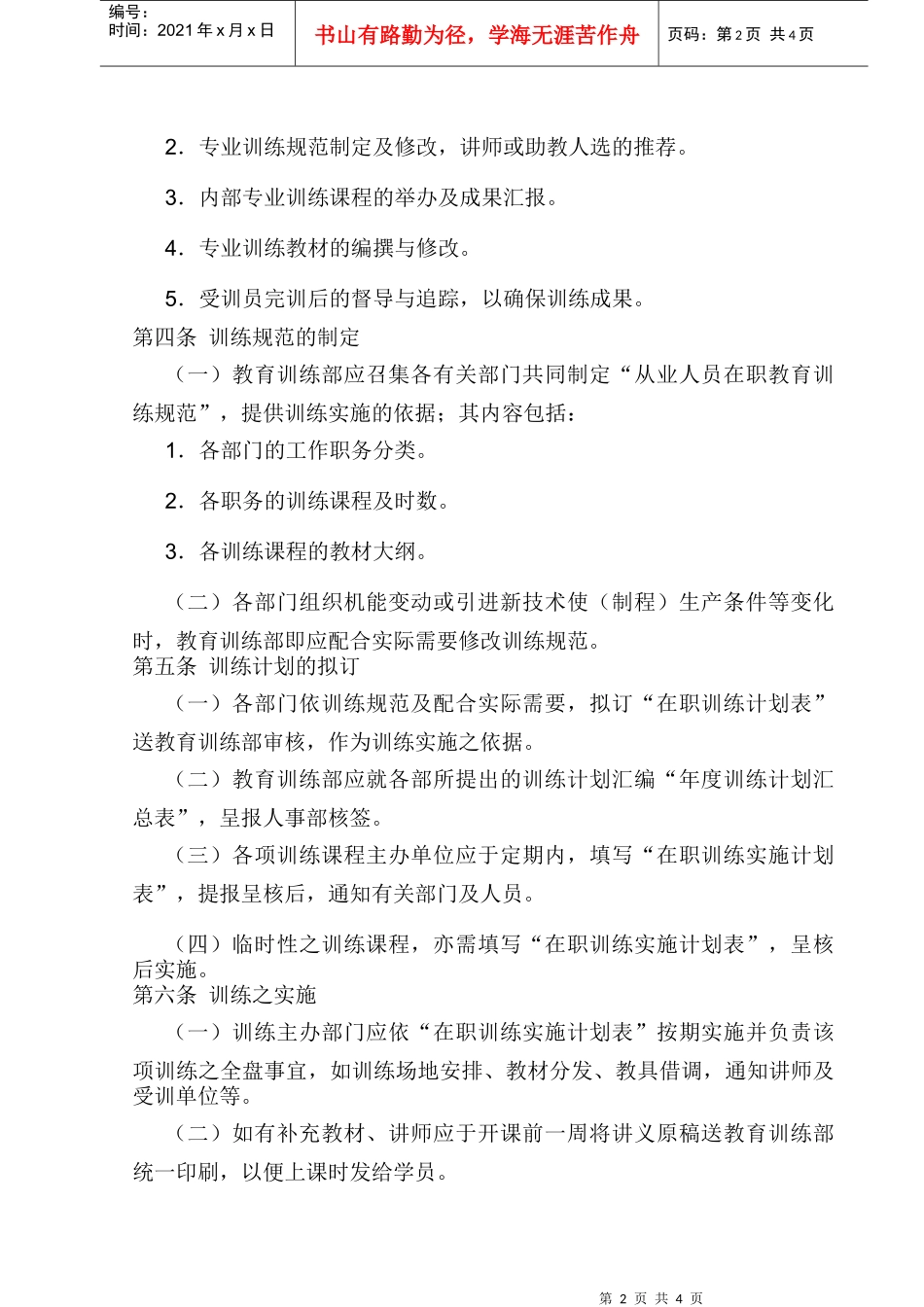 员工在职训练制度_第2页
