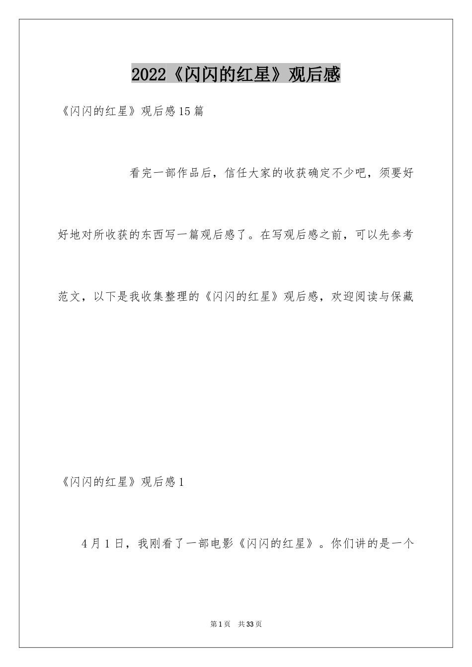 2024《闪闪的红星》观后感_12_第1页