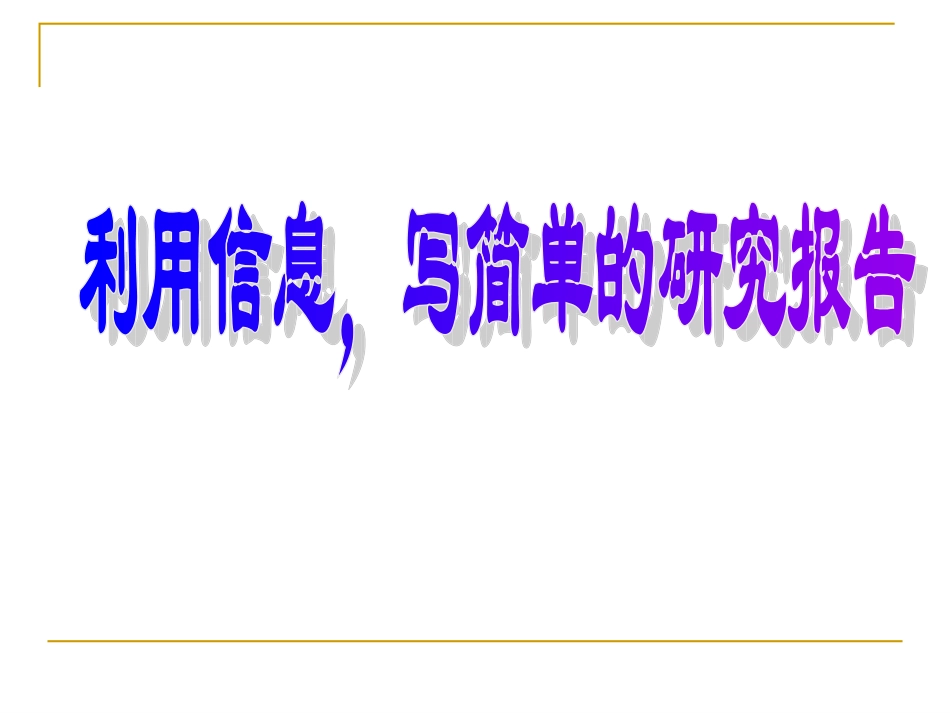 利用信息_写简单的研究报告_第1页