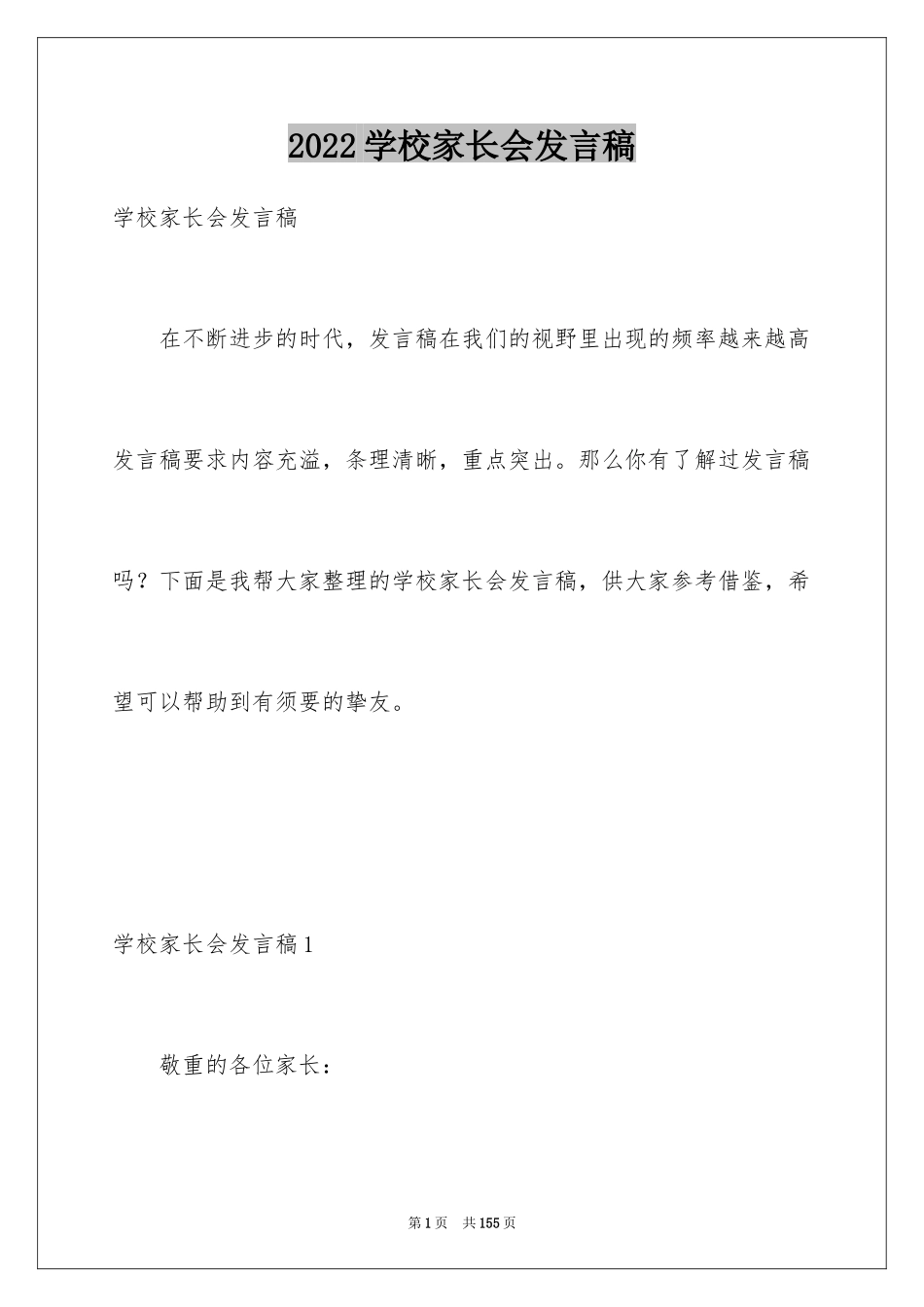 2024学校家长会发言稿_14_第1页