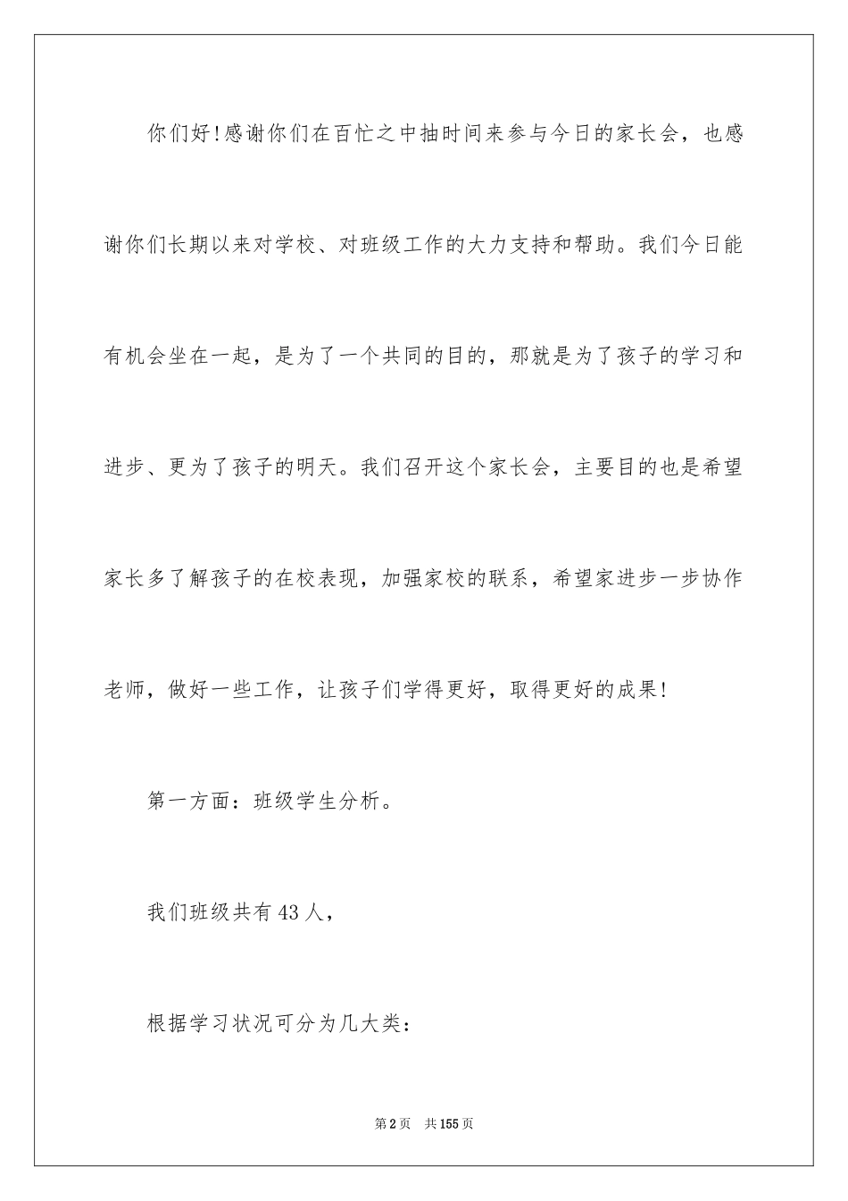 2024学校家长会发言稿_14_第2页