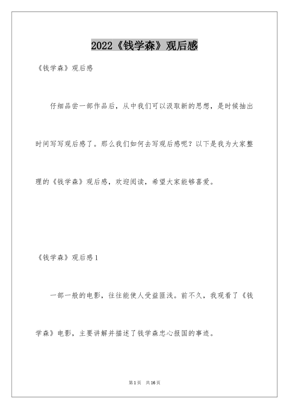 2024《钱学森》观后感_第1页