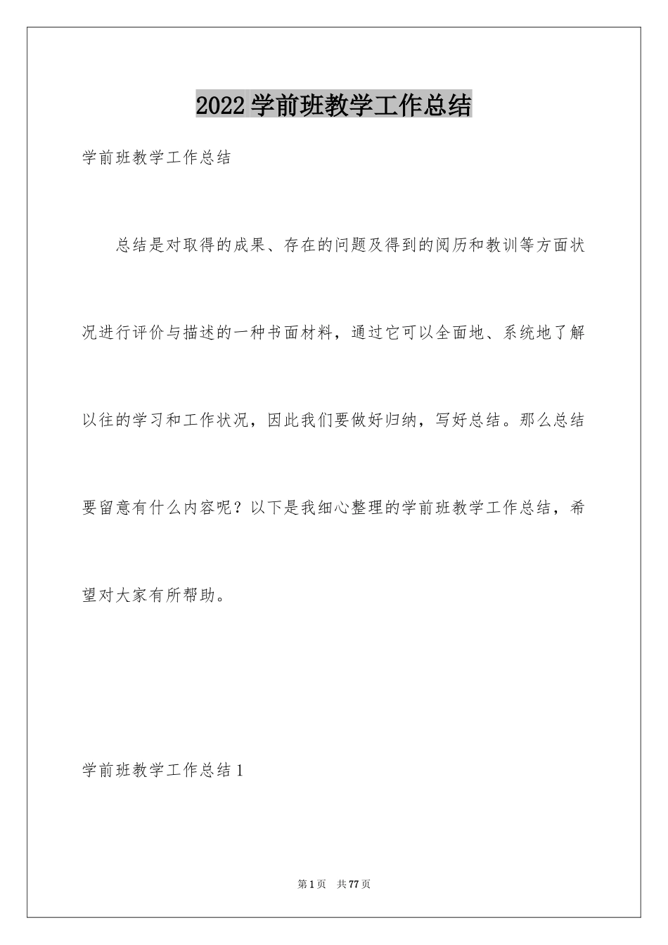 2024学前班教学工作总结_第1页