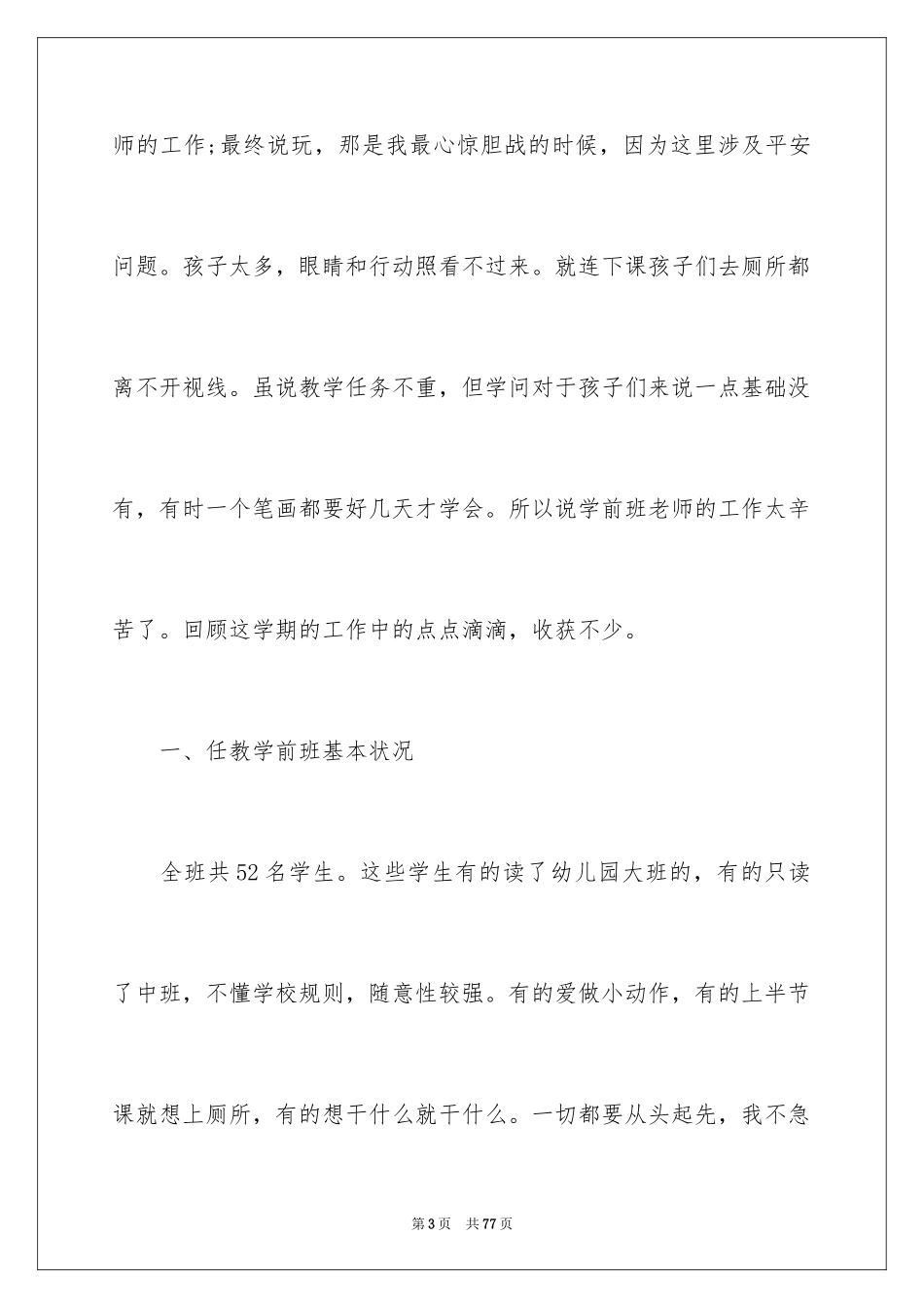 2024学前班教学工作总结_第3页