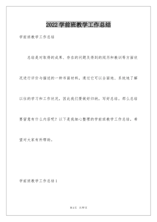 2024学前班教学工作总结