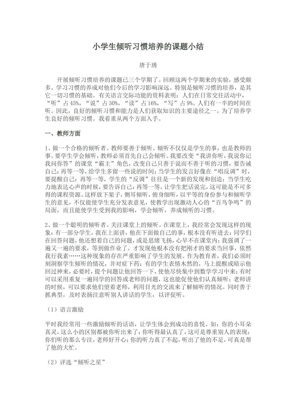 小学生倾听习惯培养的课题小结_第1页