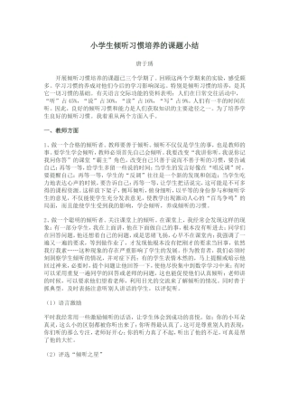 小学生倾听习惯培养的课题小结