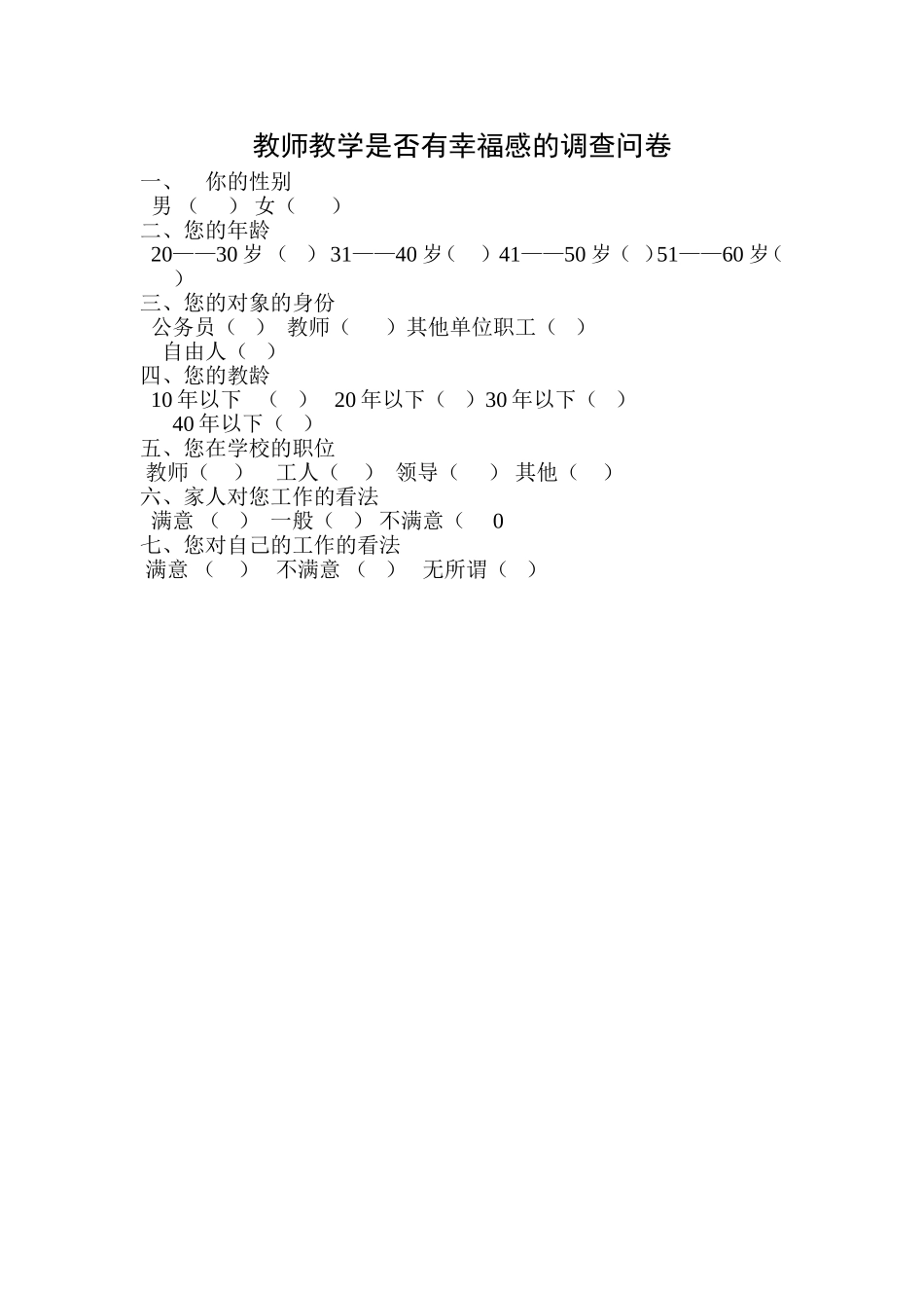 教师教学是否有幸福感的调查问卷_第1页