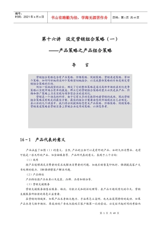设定营销组合策略