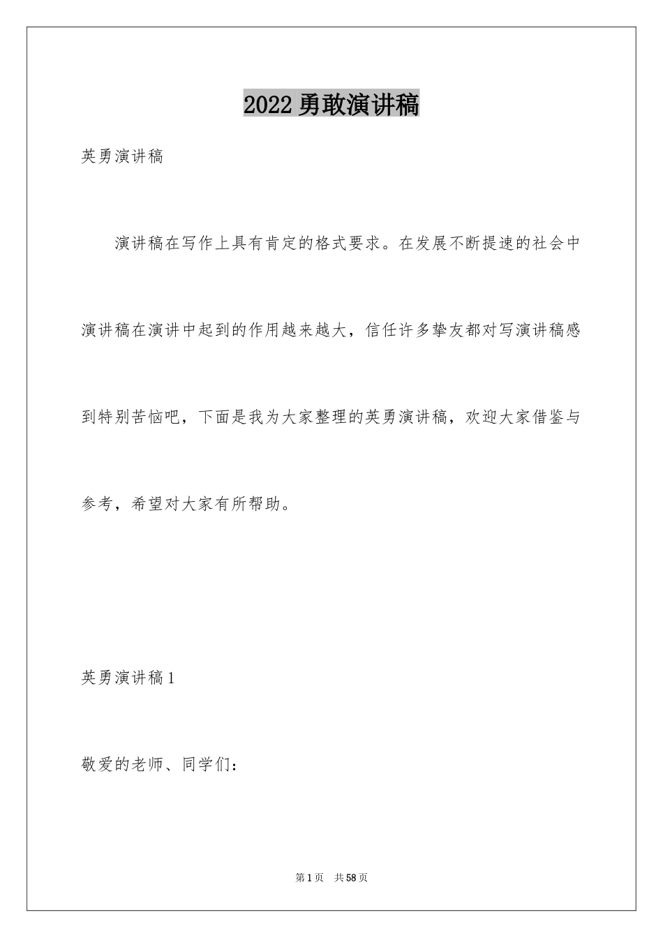 2024勇敢演讲稿_2_第1页