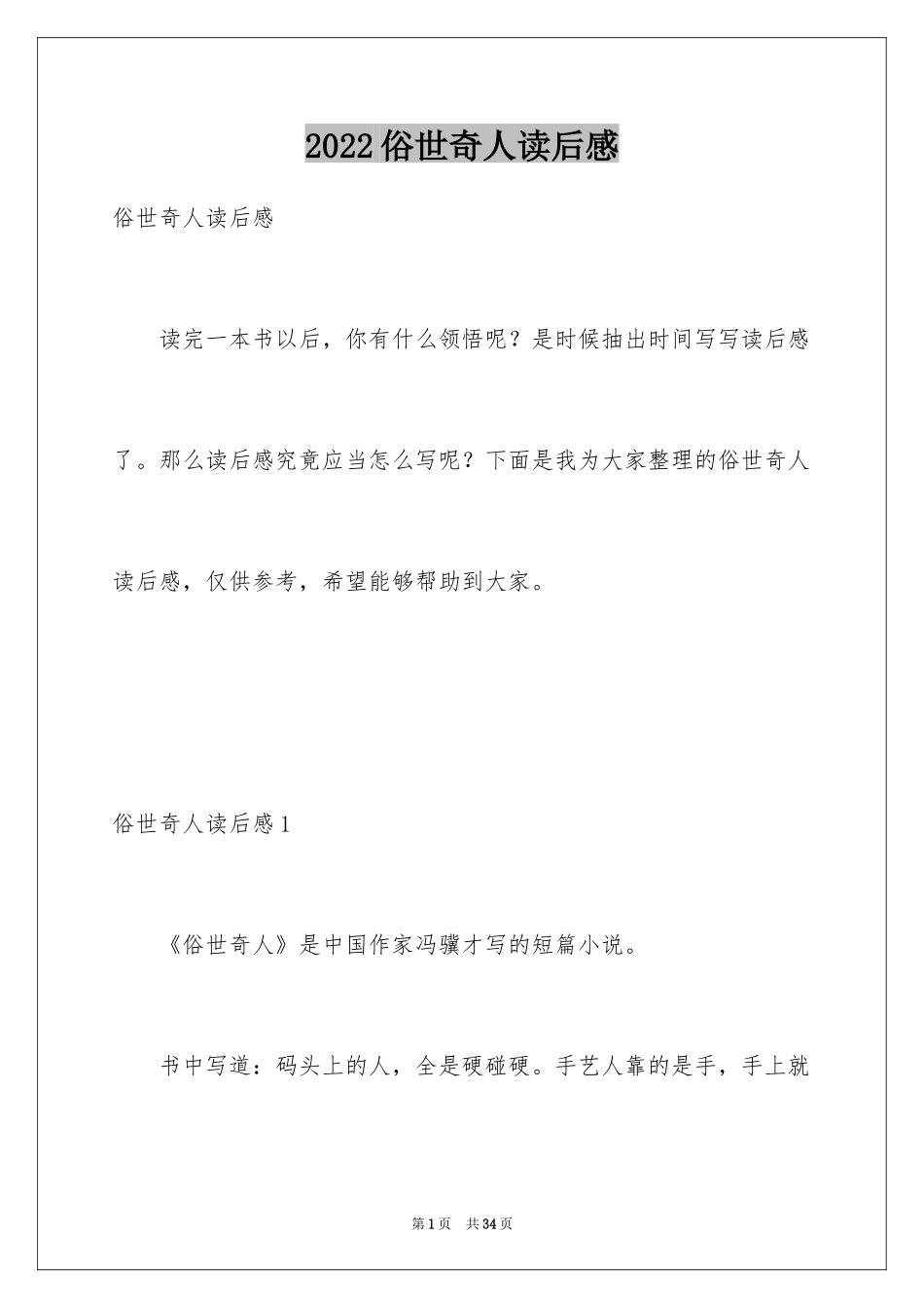 2024俗世奇人读后感_14_第1页