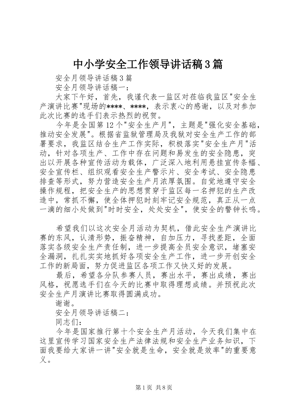 中小学安全工作领导讲话发言稿3篇(4)_第1页