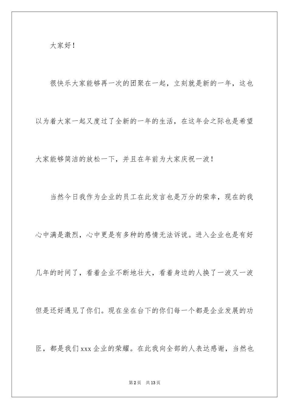 2024企业年会员工发言稿_1_第2页