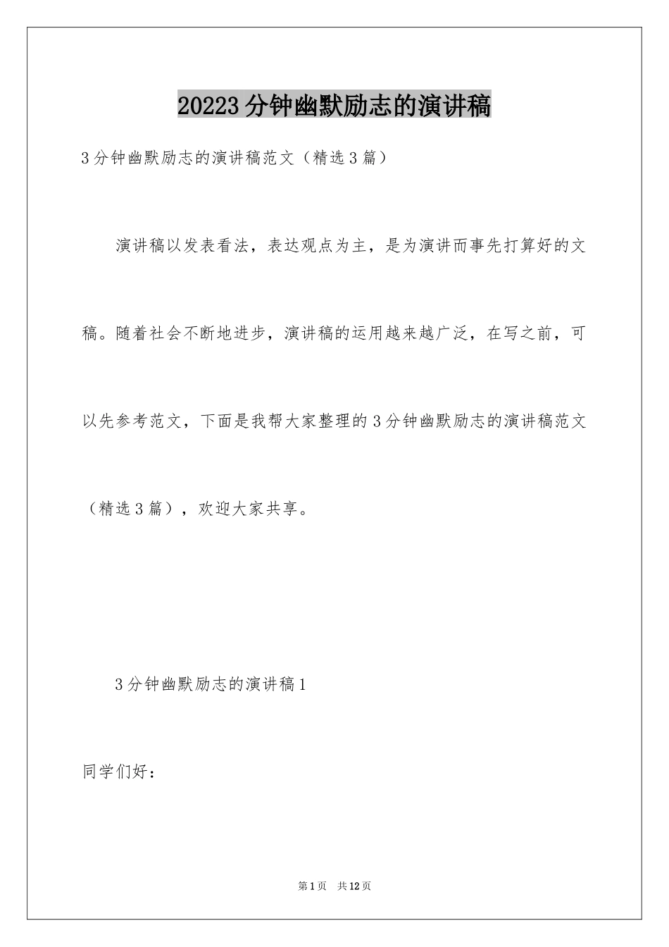 20243分钟幽默励志的演讲稿_第1页