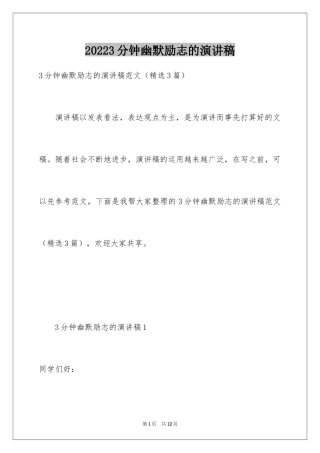 20243分钟幽默励志的演讲稿