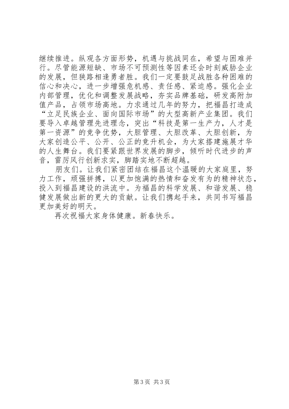 在新春团拜会上的讲话发言稿两篇范文_第3页