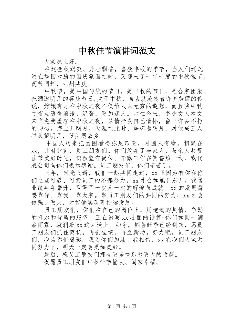 中秋佳节演讲稿词范文_第1页
