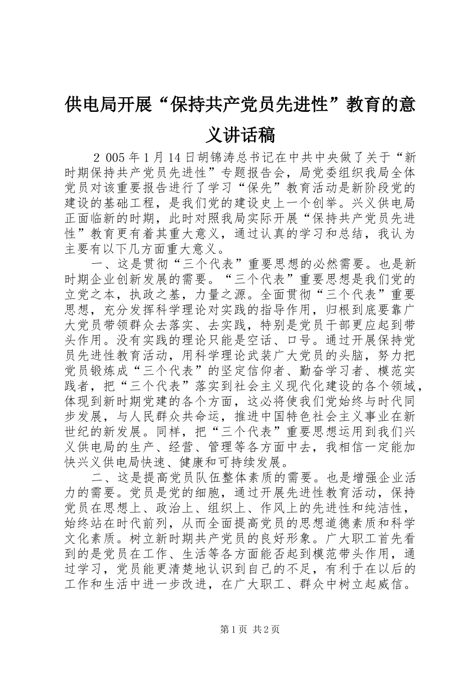 供电局开展“保持共产党员先进性”教育的意义讲话发言稿_第1页