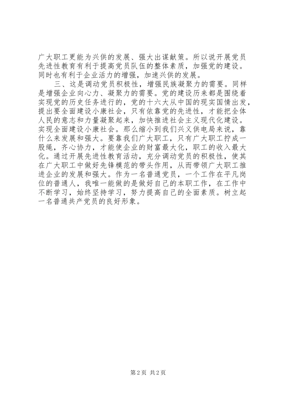 供电局开展“保持共产党员先进性”教育的意义讲话发言稿_第2页