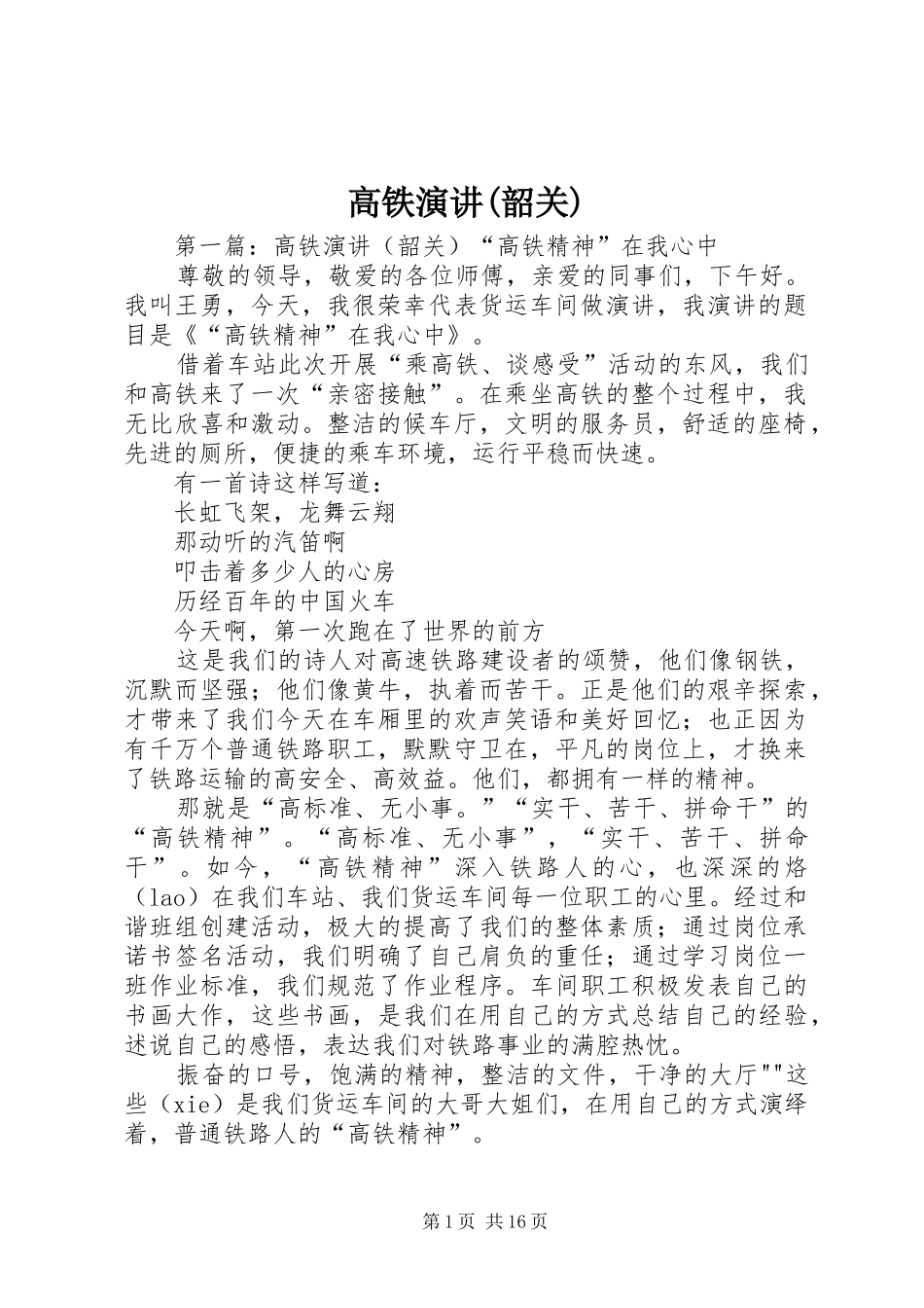 高铁演讲稿(韶关)_第1页