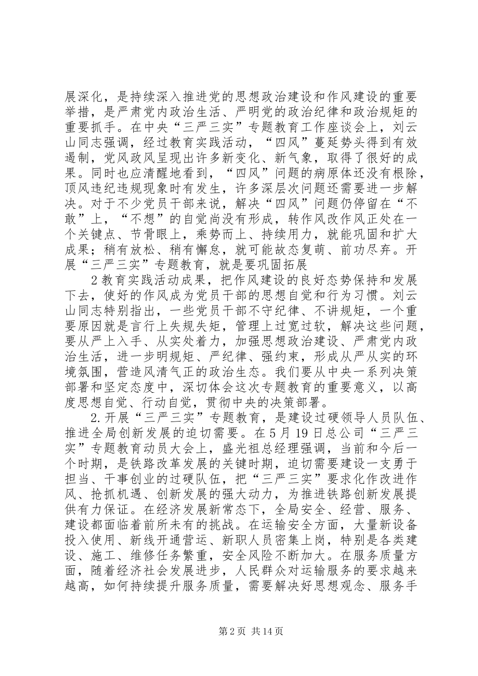 自觉践行“三严三实”讲话发言稿_第2页