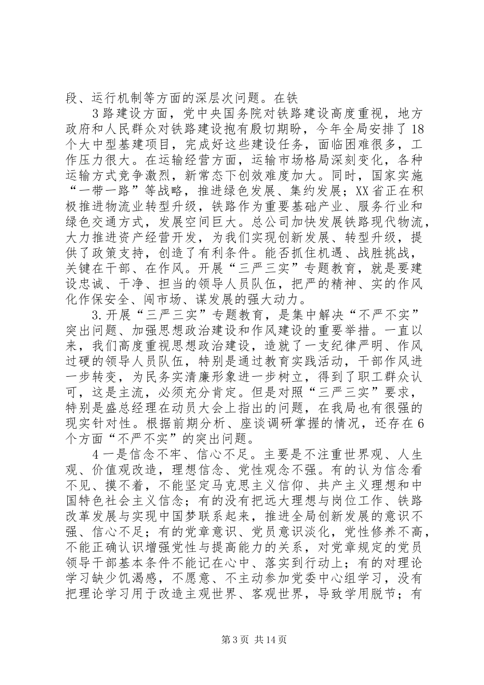 自觉践行“三严三实”讲话发言稿_第3页