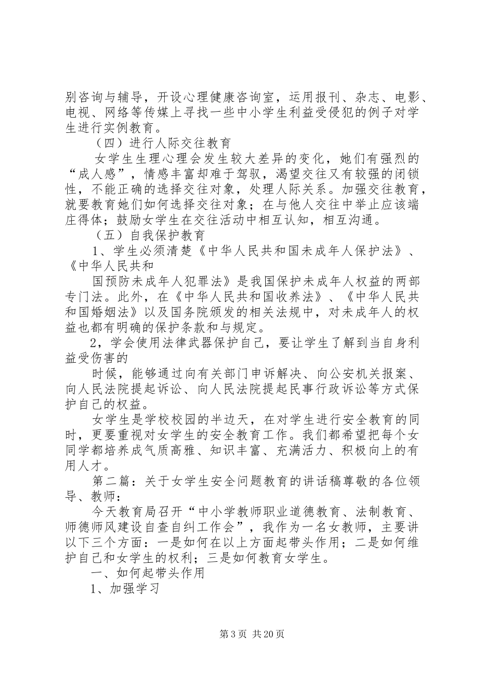 关于女学生安全问题教育的讲话发言稿_1_第3页