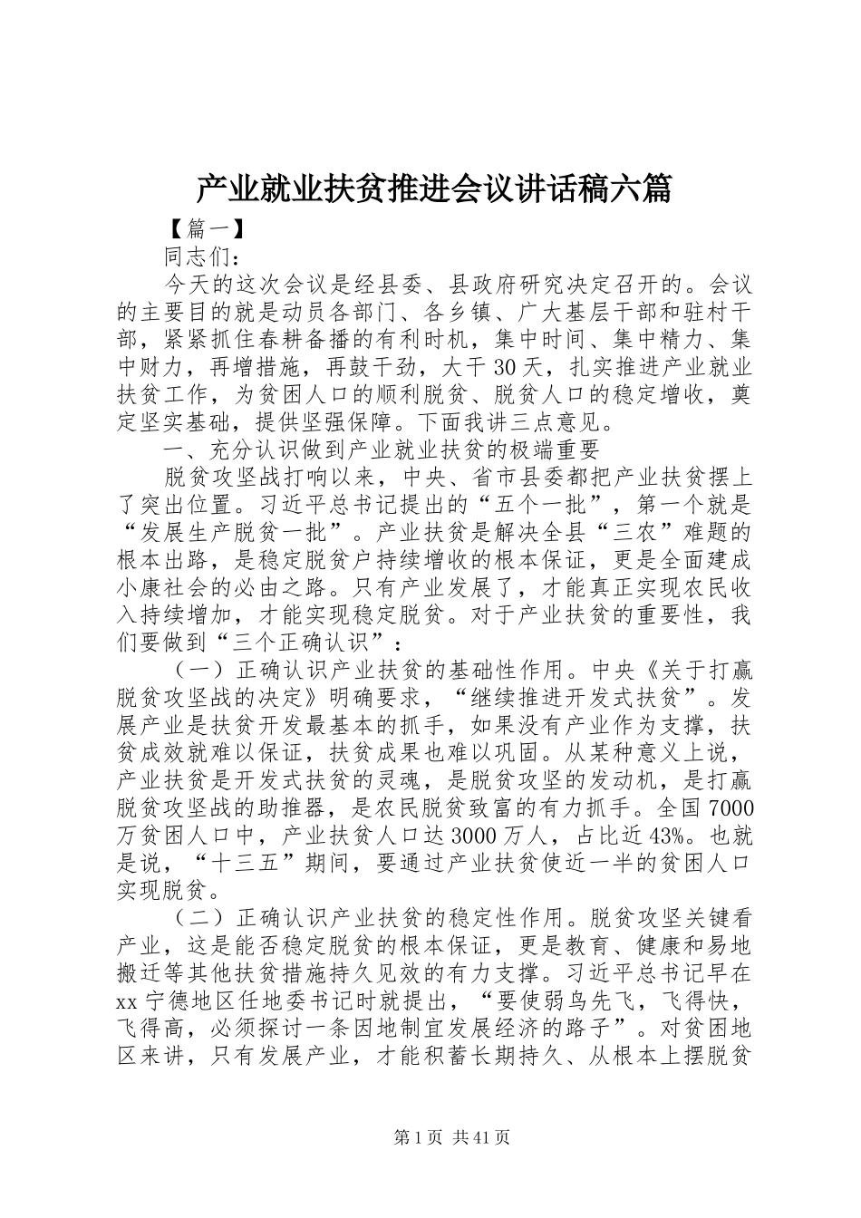 产业就业扶贫推进会议讲话发言稿六篇_第1页
