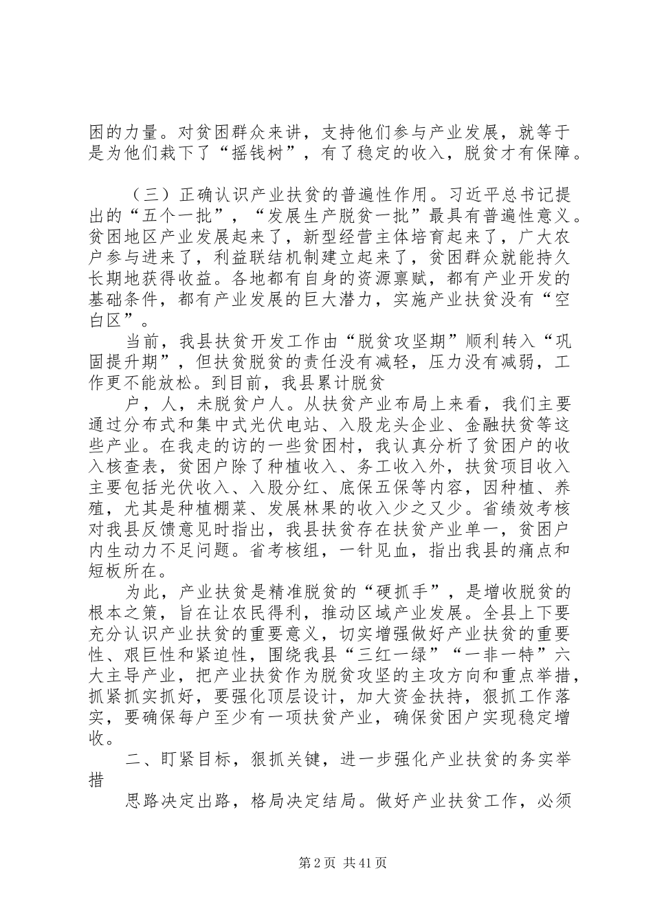 产业就业扶贫推进会议讲话发言稿六篇_第2页