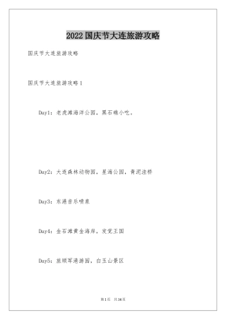 2024国庆节大连旅游攻略